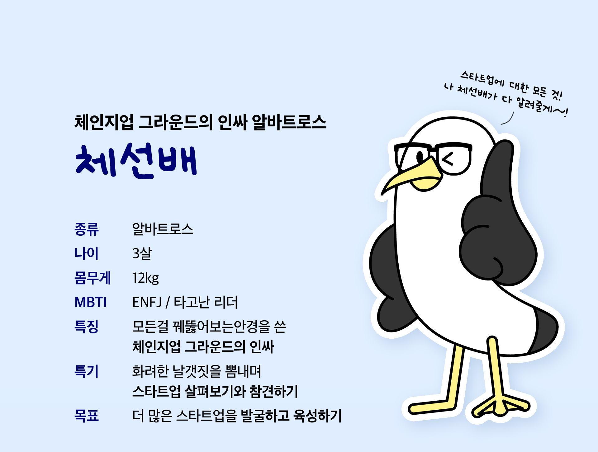 포스코 체인지업 그라운드 SNS 콘텐츠 및 캐릭터 개발