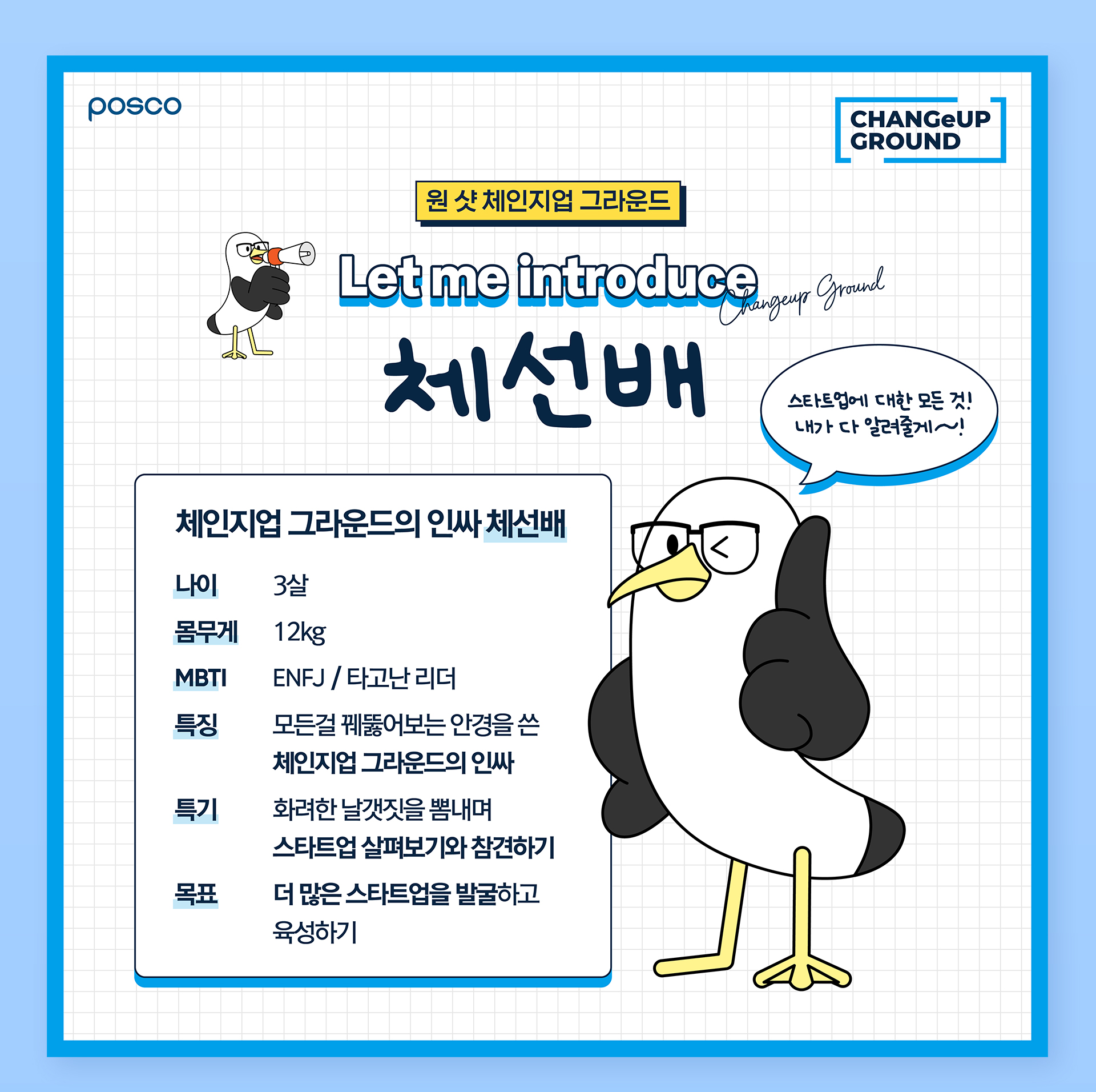 포스코 체인지업 그라운드 SNS 콘텐츠 및 캐릭터 개발