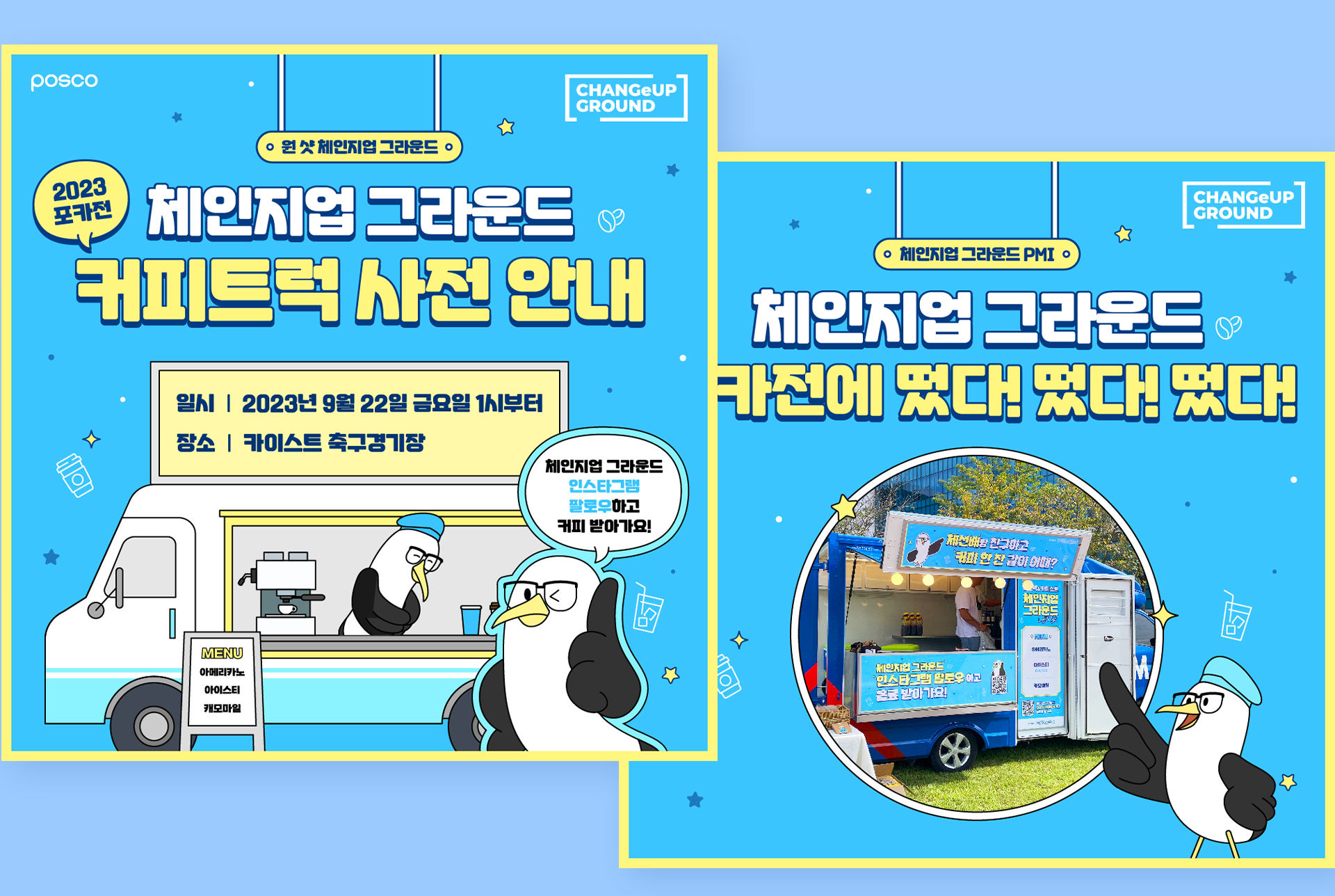 포스코 체인지업 그라운드 SNS 콘텐츠 및 캐릭터 개발