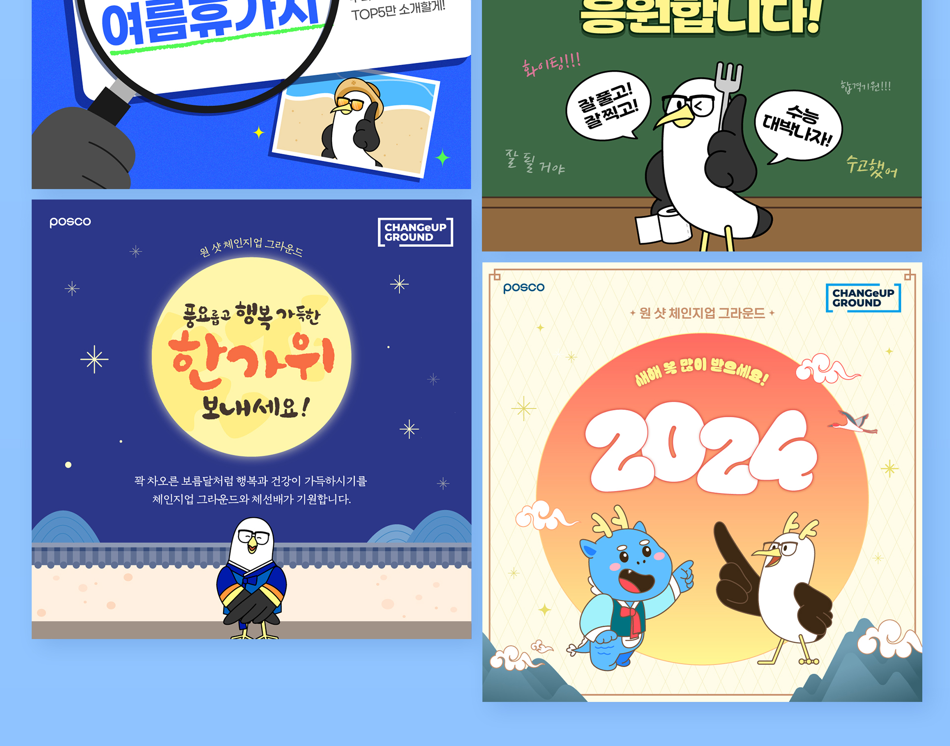 포스코 체인지업 그라운드 SNS 콘텐츠 및 캐릭터 개발