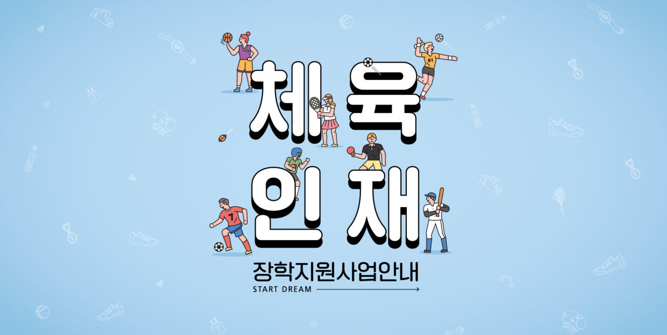 체육인재 장학지원사업 안내책자 2023