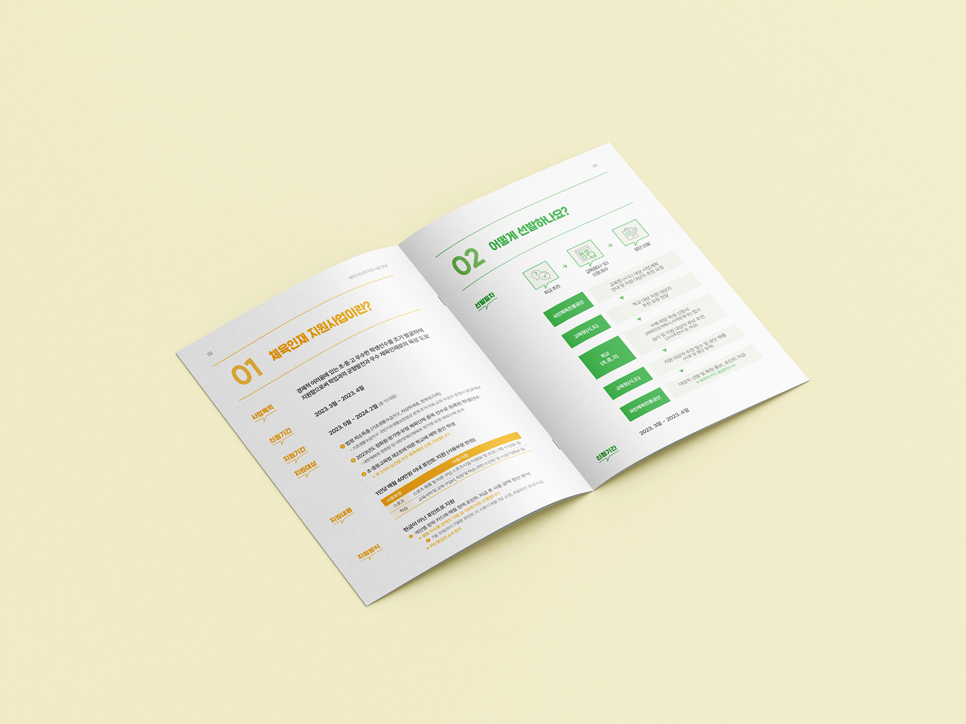 체육인재 장학지원사업 안내책자 2023