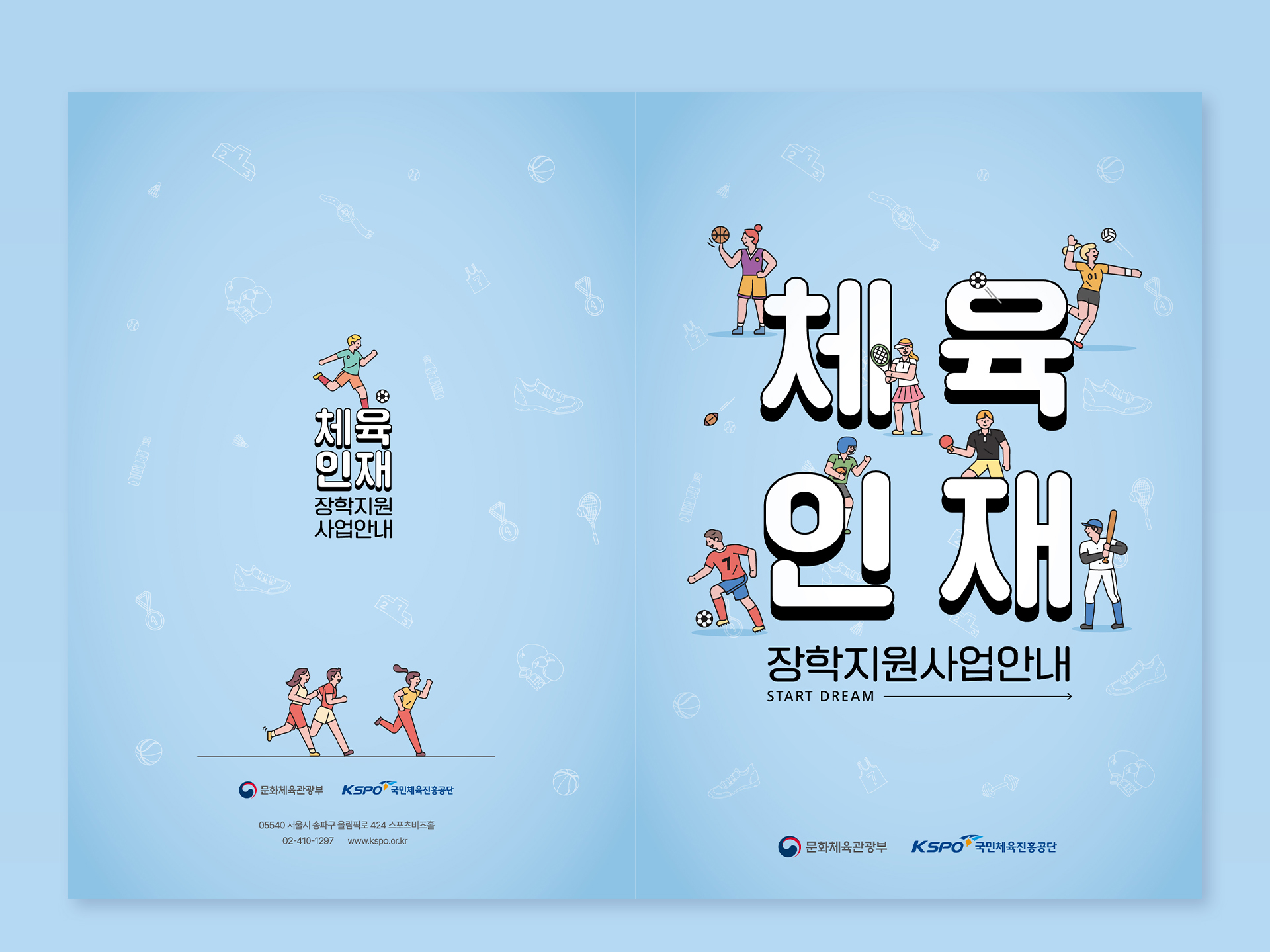 체육인재 장학지원사업 안내책자 2023