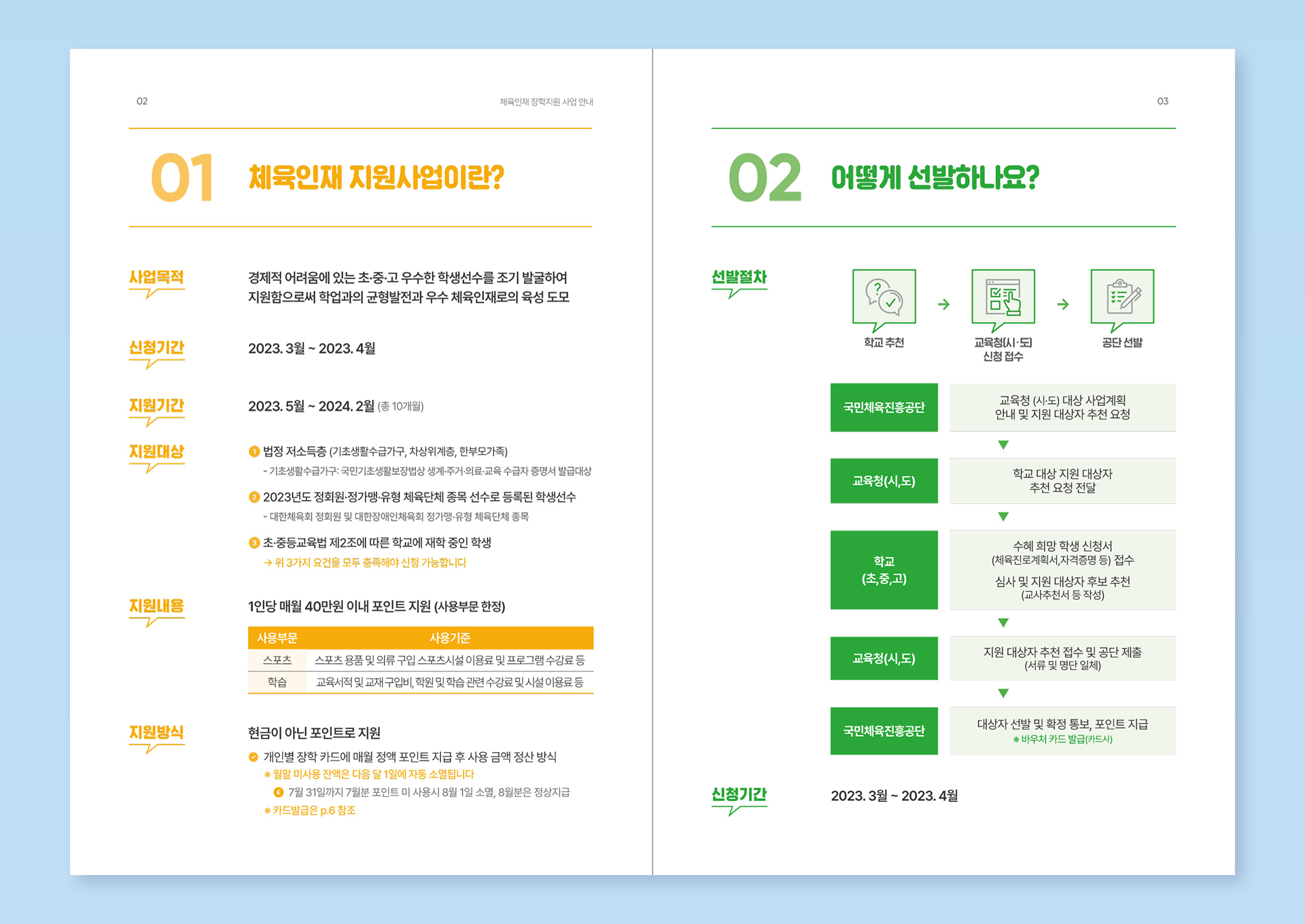 체육인재 장학지원사업 안내책자 2023