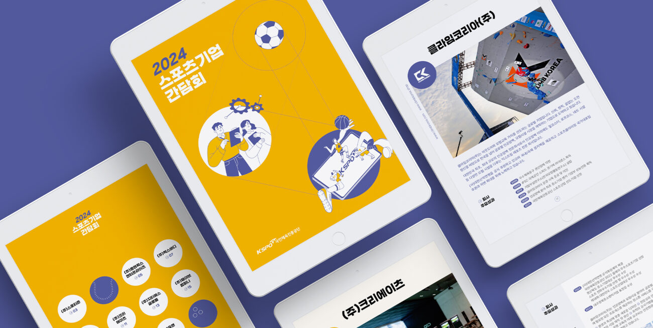 스포츠기업간담회 브로슈어 및 종합 디자인