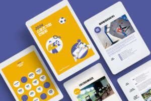 스포츠기업간담회 브로슈어 및 종합 디자인