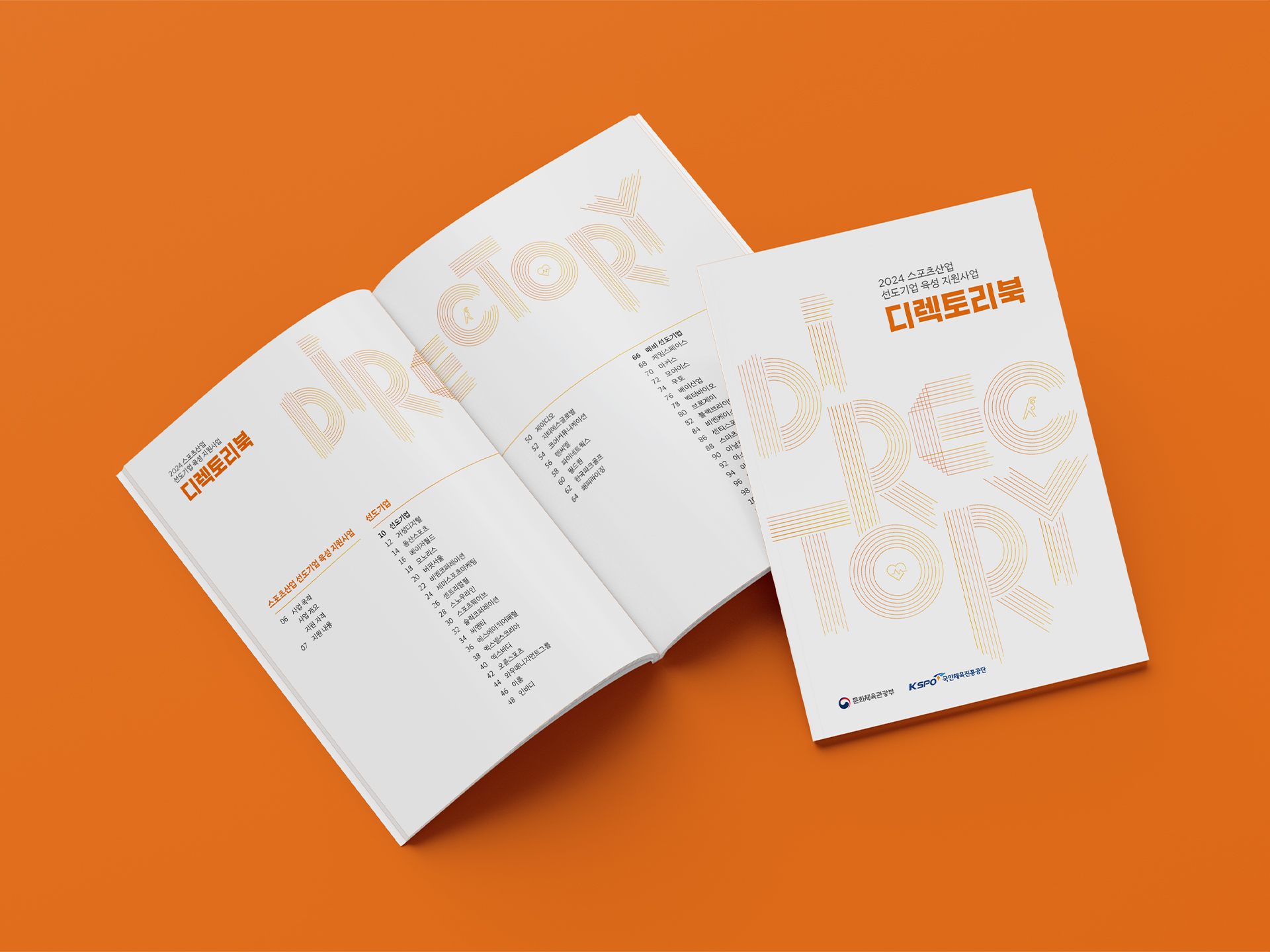 스포츠산업 선도기업 육성 지원사업 디렉토리북