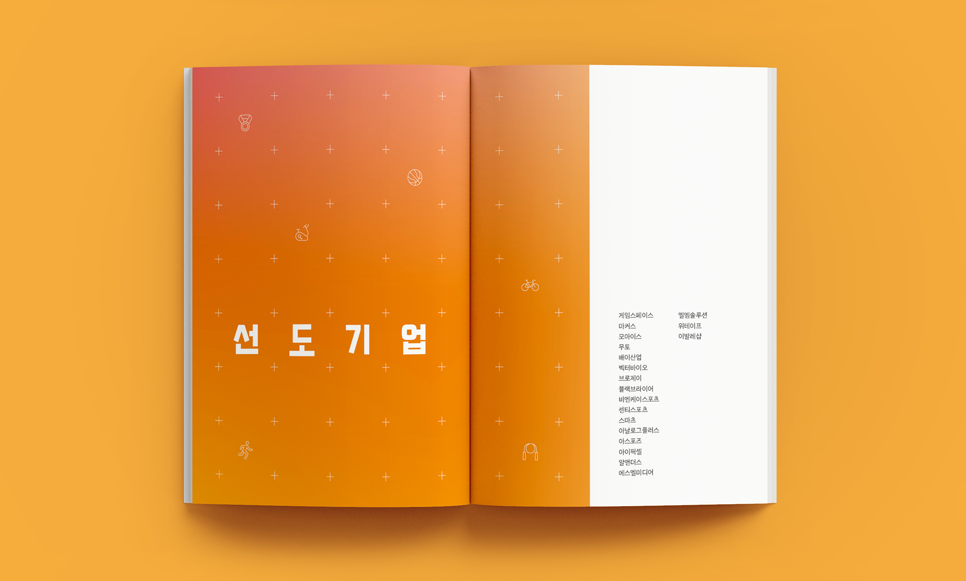 스포츠산업 선도기업 육성 지원사업 디렉토리북