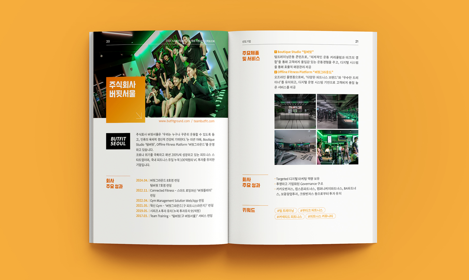 스포츠산업 선도기업 육성 지원사업 디렉토리북