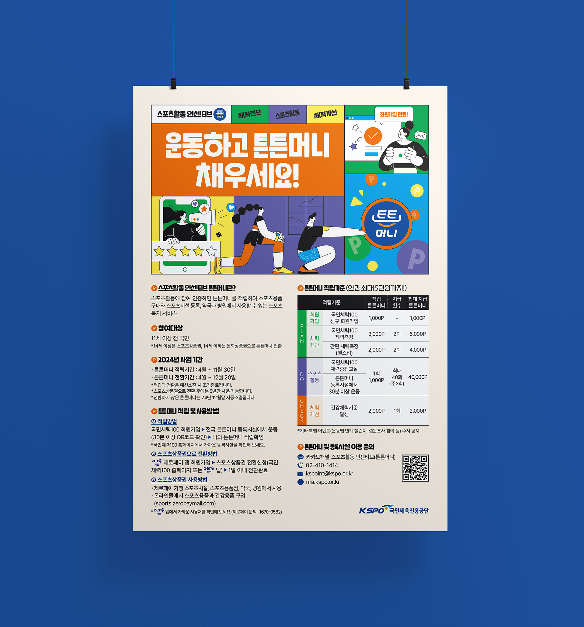 운동하고 튼튼머니 채우세요! 스포츠 활동 인센티브 ‘튼튼머니’