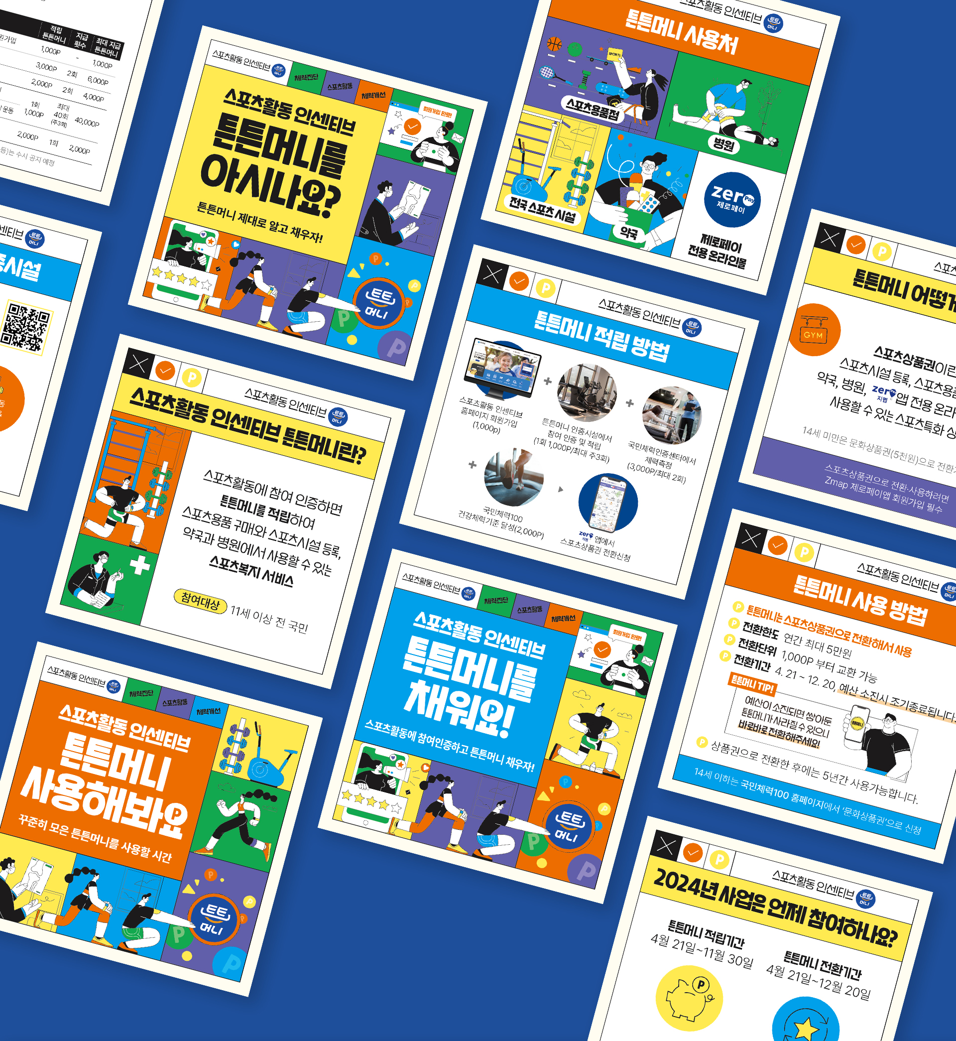 운동하고 튼튼머니 채우세요! 스포츠 활동 인센티브 ‘튼튼머니’