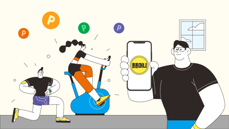 운동하고 튼튼머니 채우세요! 스포츠 활동 인센티브 ‘튼튼머니’