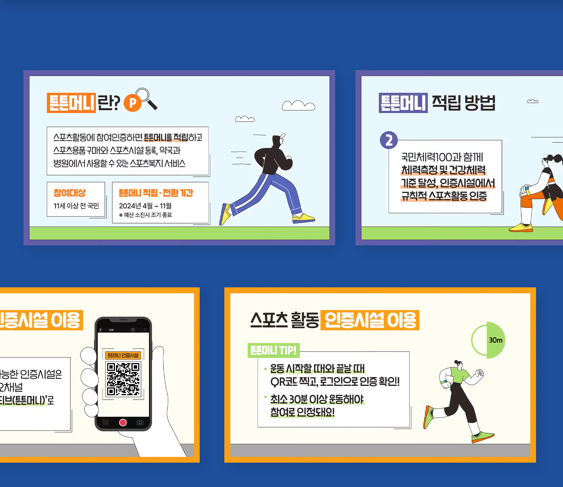 운동하고 튼튼머니 채우세요! 스포츠 활동 인센티브 ‘튼튼머니’