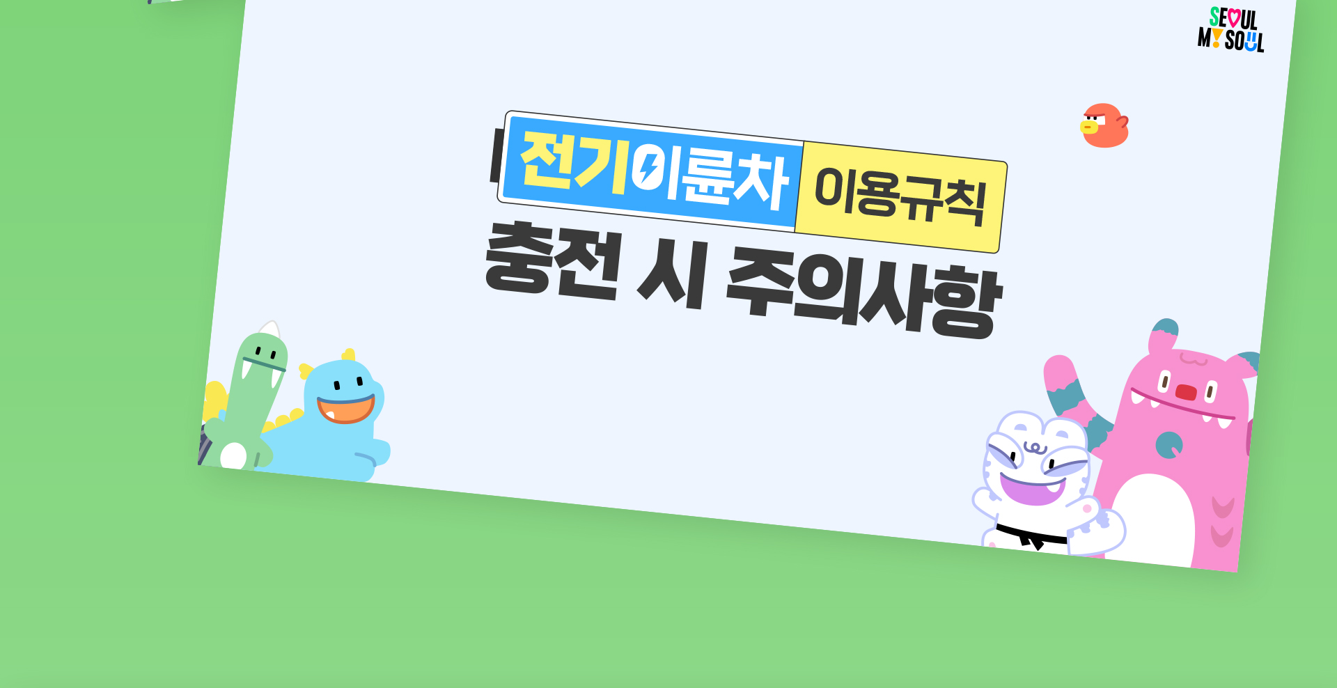 친환경 전기이륜차 이용규칙 안내 영상