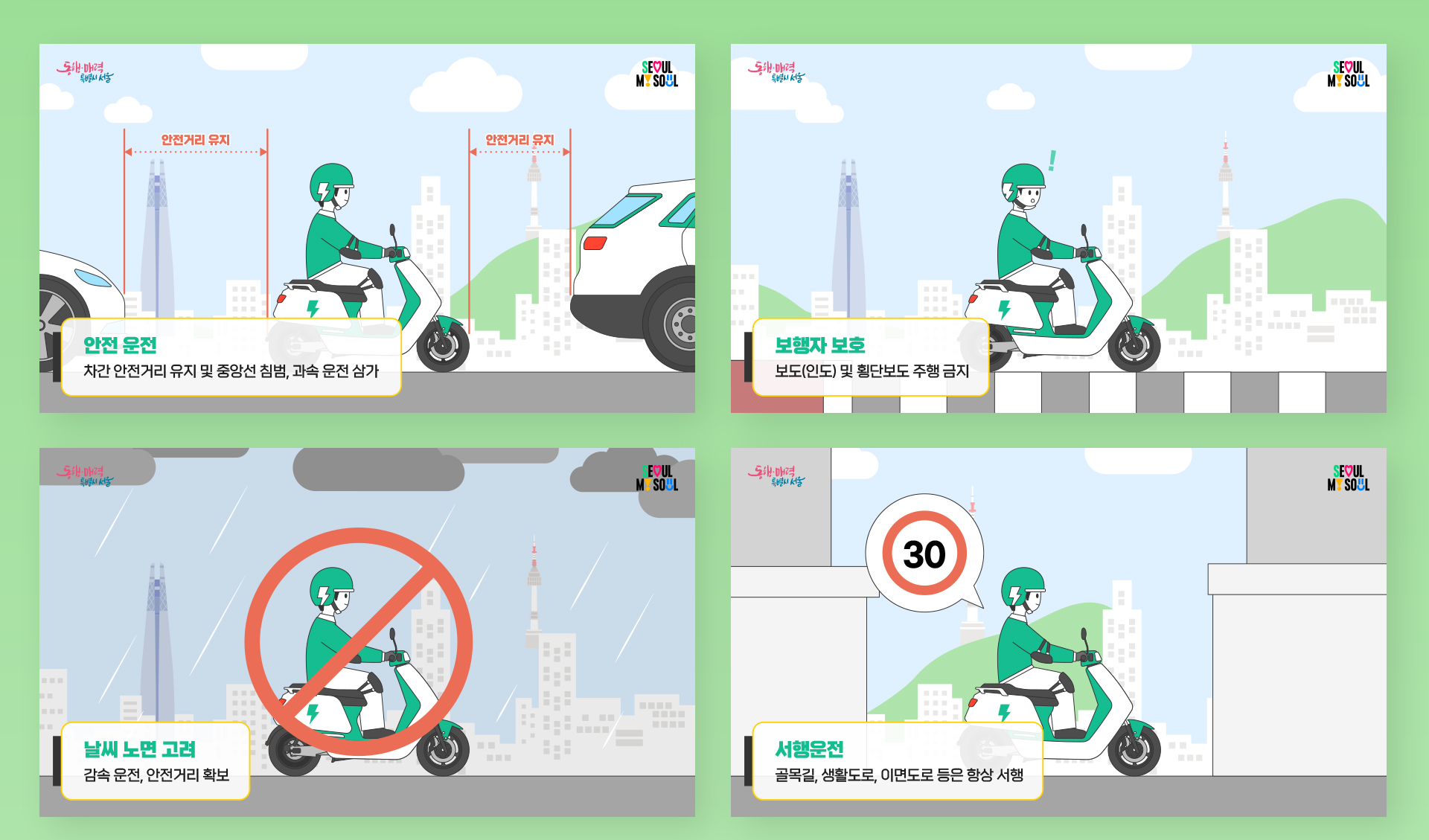 친환경 전기이륜차 이용규칙 안내 영상