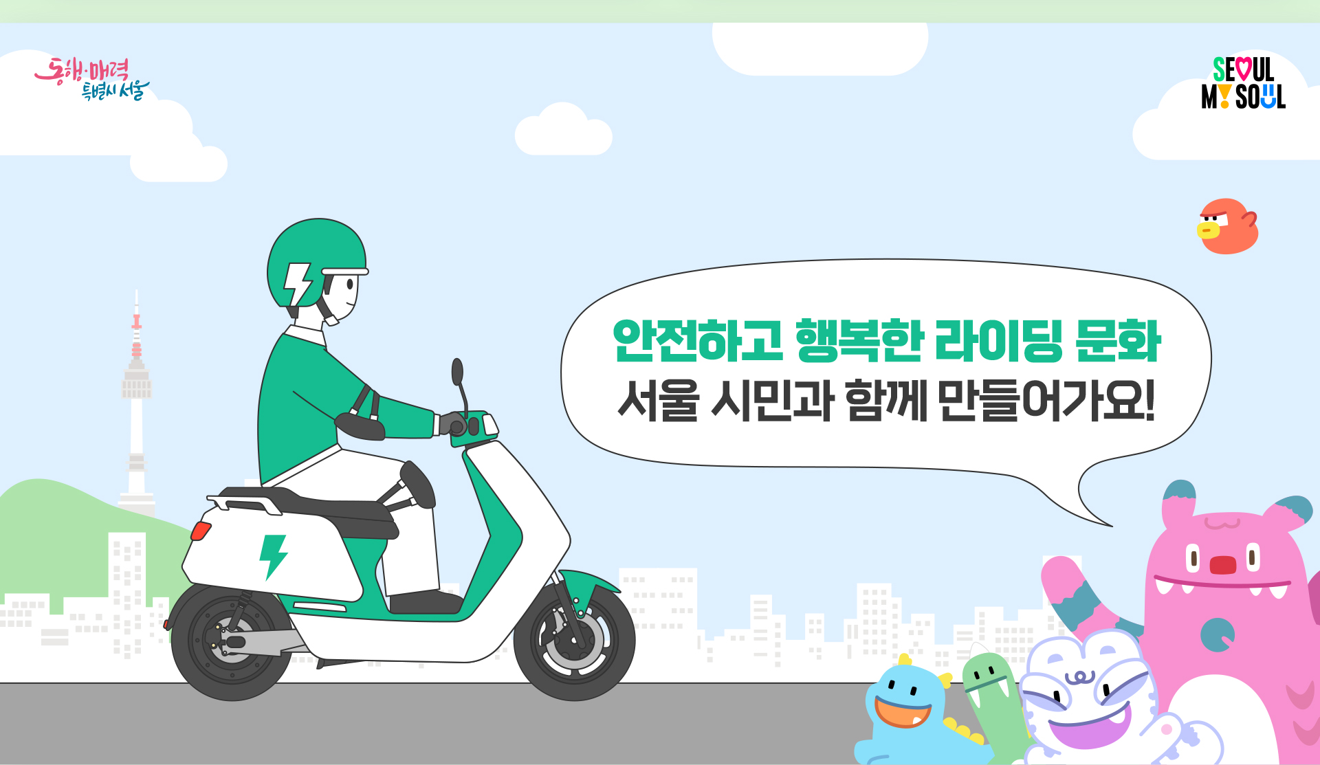 친환경 전기이륜차 이용규칙 안내 영상