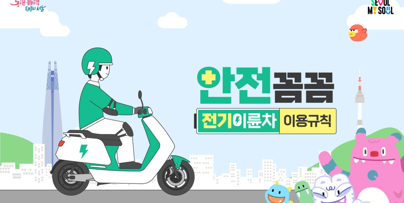 친환경 전기이륜차 이용규칙 안내 영상