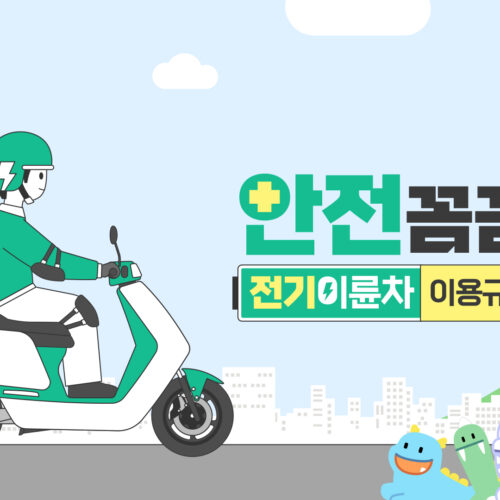 친환경 전기이륜차 이용규칙 안내 영상