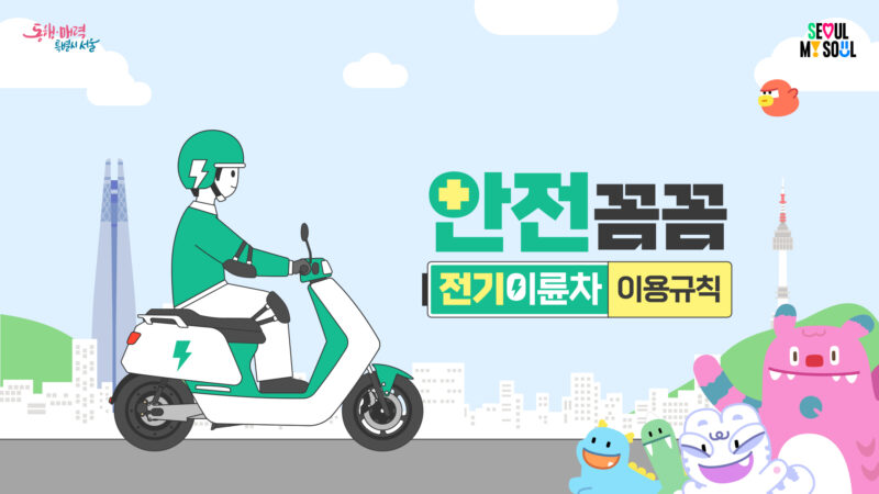 친환경 전기이륜차 이용규칙 안내 영상