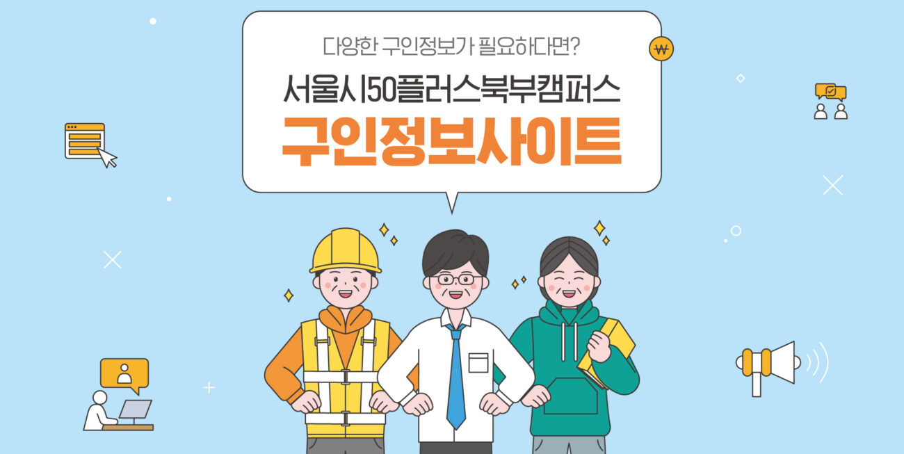서울시50플러스북부캠퍼스 구인정보사이트 모음