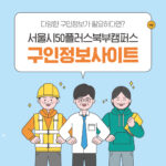 서울시50플러스북부캠퍼스 구인정보사이트 모음