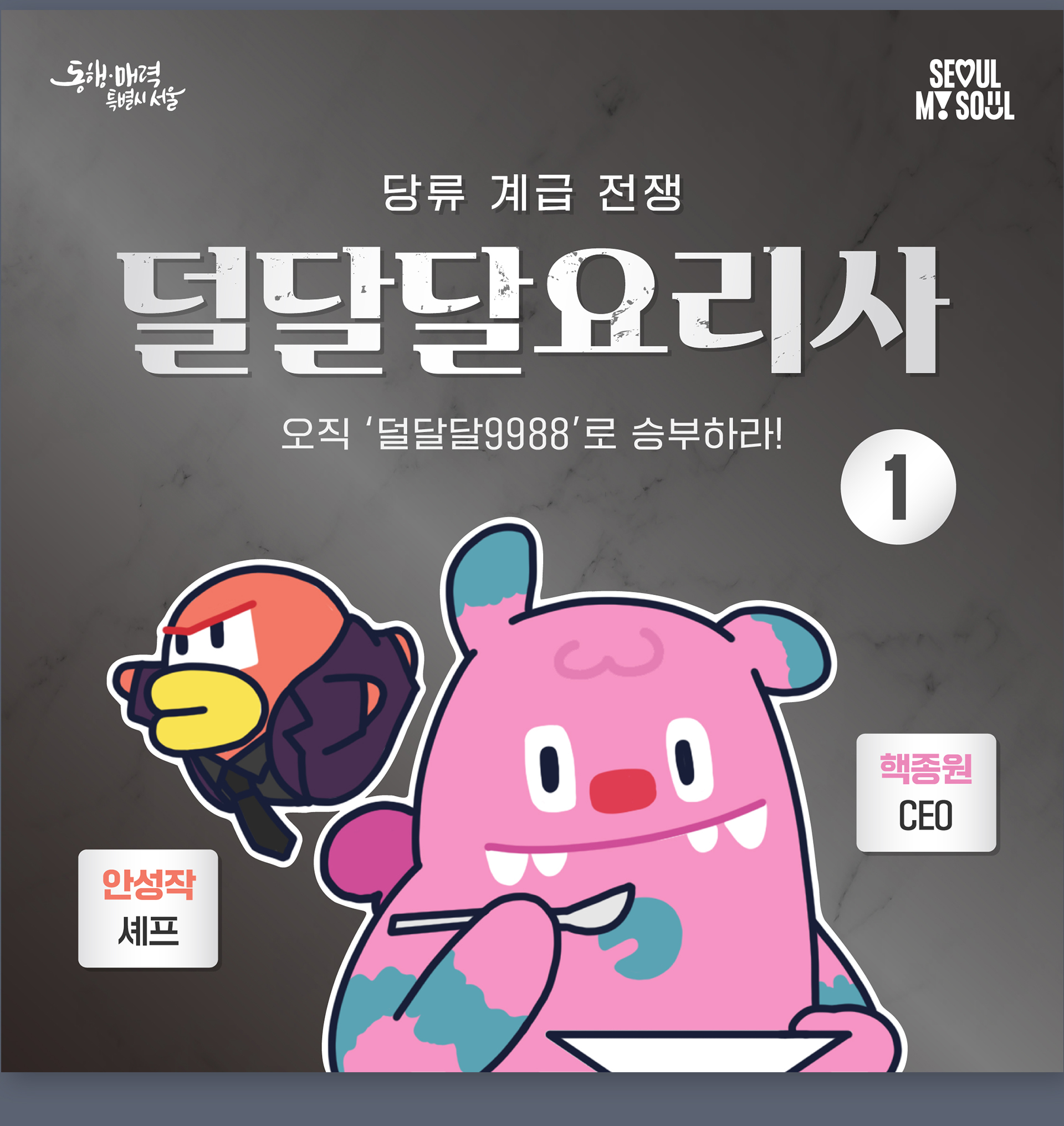 서울시 덜달달 프로젝트 홍보 콘텐츠 (흑백요리사 패러디)