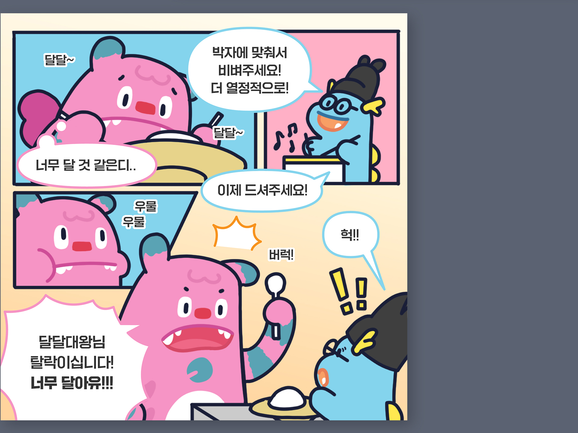 서울시 덜달달 프로젝트 홍보 콘텐츠 (흑백요리사 패러디)