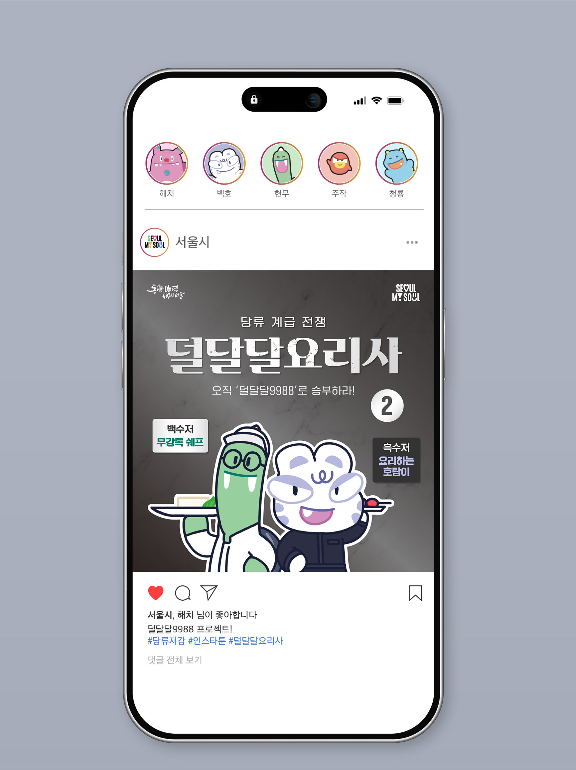 서울시 덜달달 프로젝트 홍보 콘텐츠 (흑백요리사 패러디)