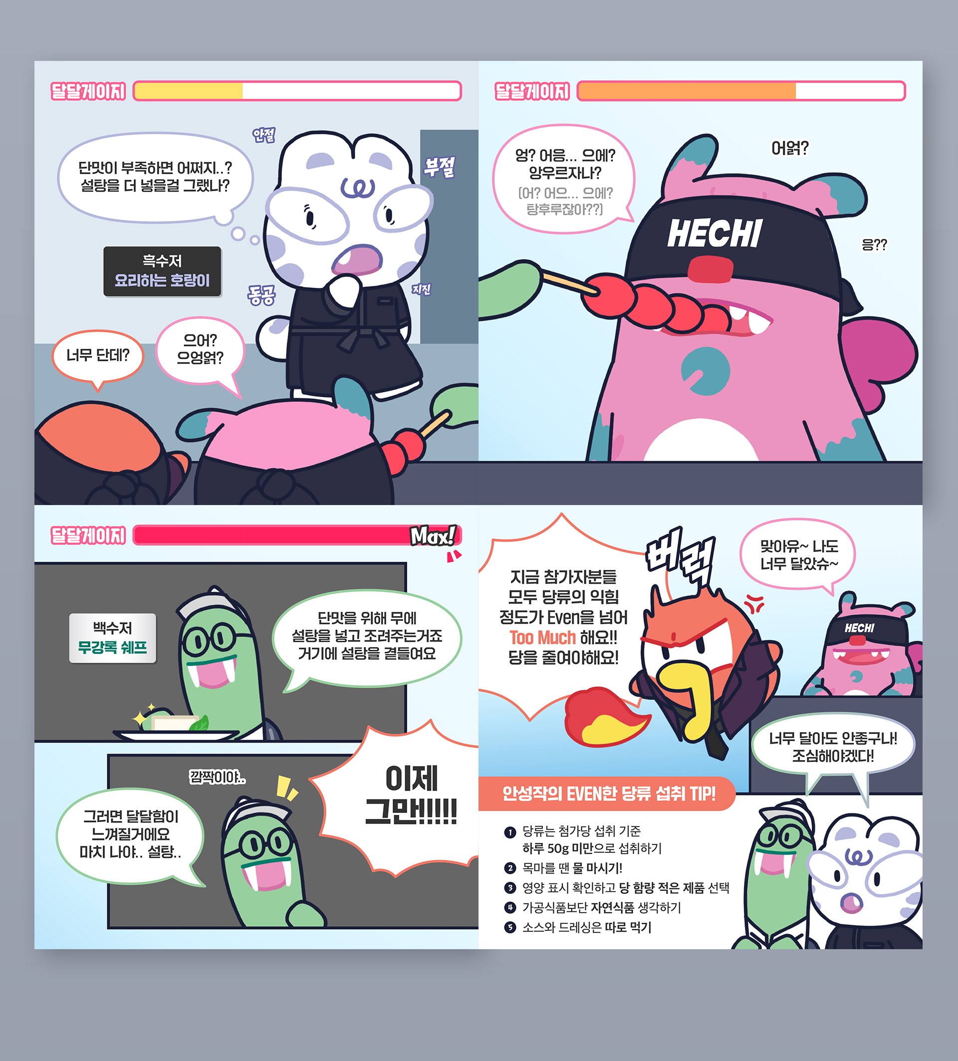 서울시 덜달달 프로젝트 홍보 콘텐츠 (흑백요리사 패러디)