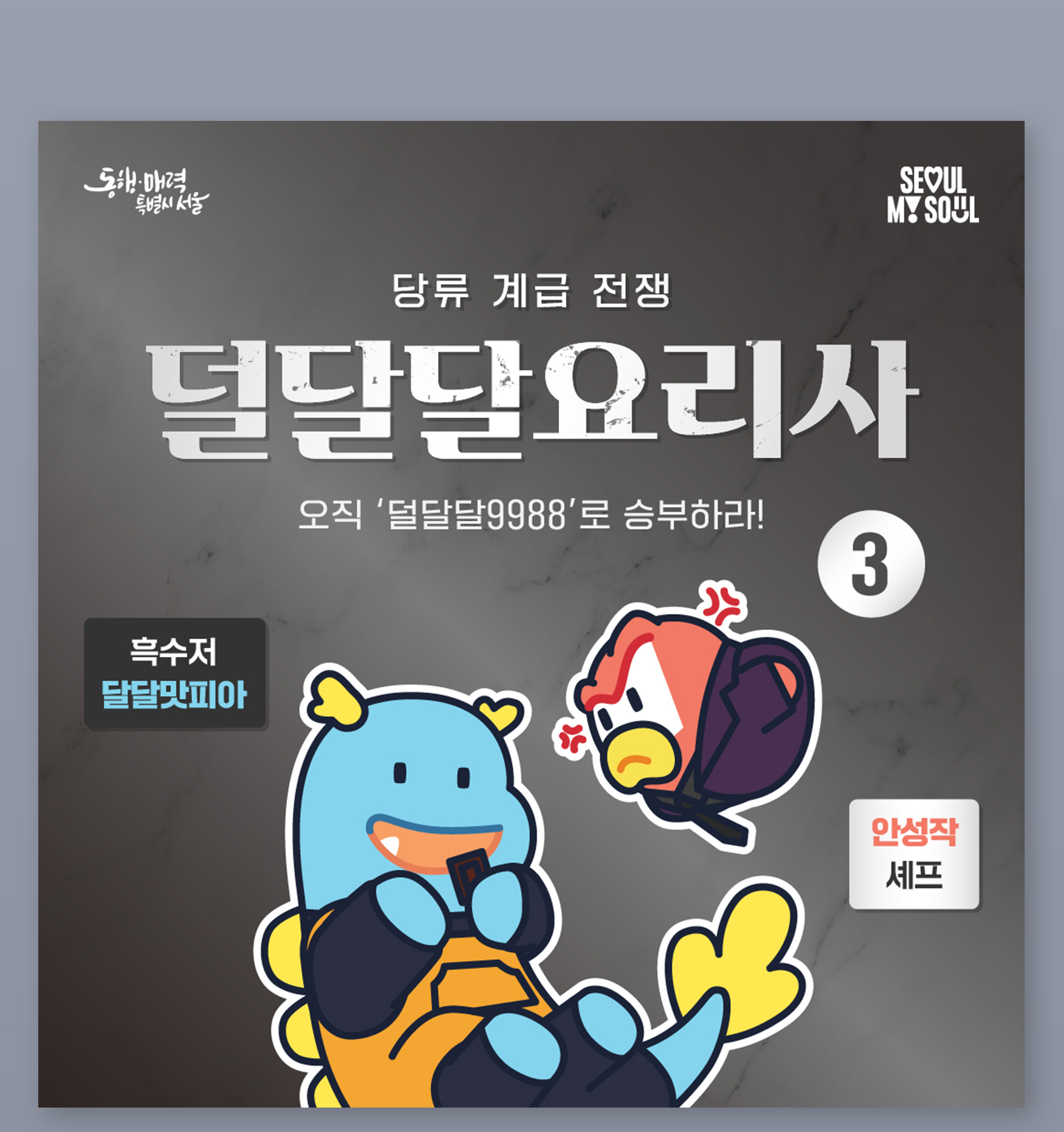 서울시 덜달달 프로젝트 홍보 콘텐츠 (흑백요리사 패러디)