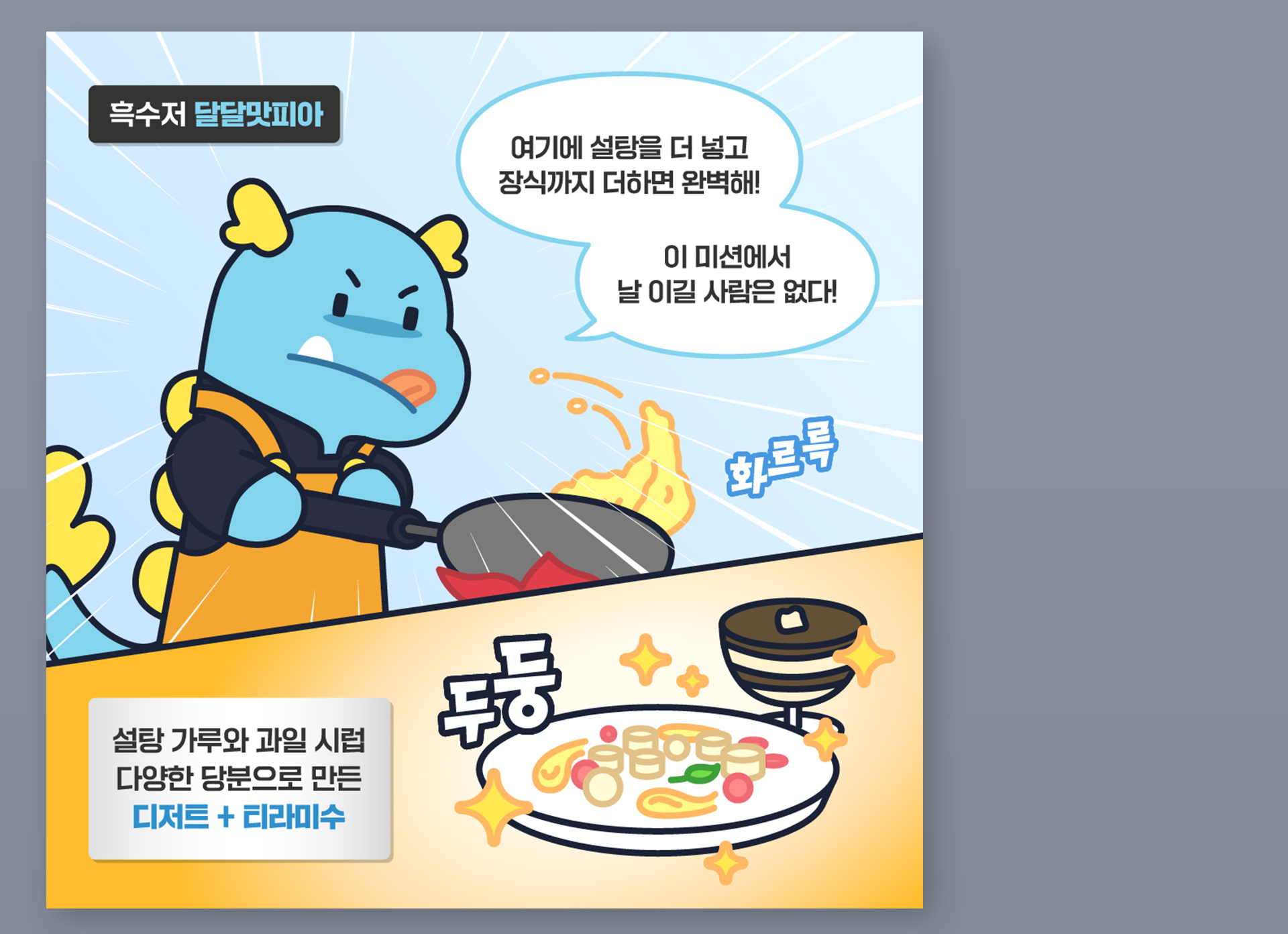 서울시 덜달달 프로젝트 홍보 콘텐츠 (흑백요리사 패러디)