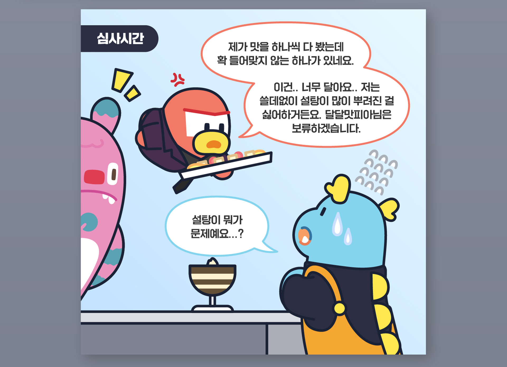 서울시 덜달달 프로젝트 홍보 콘텐츠 (흑백요리사 패러디)