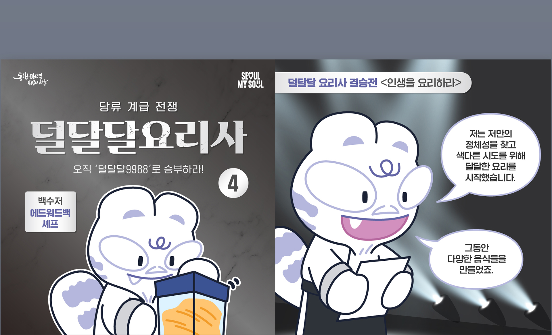 서울시 덜달달 프로젝트 홍보 콘텐츠 (흑백요리사 패러디)