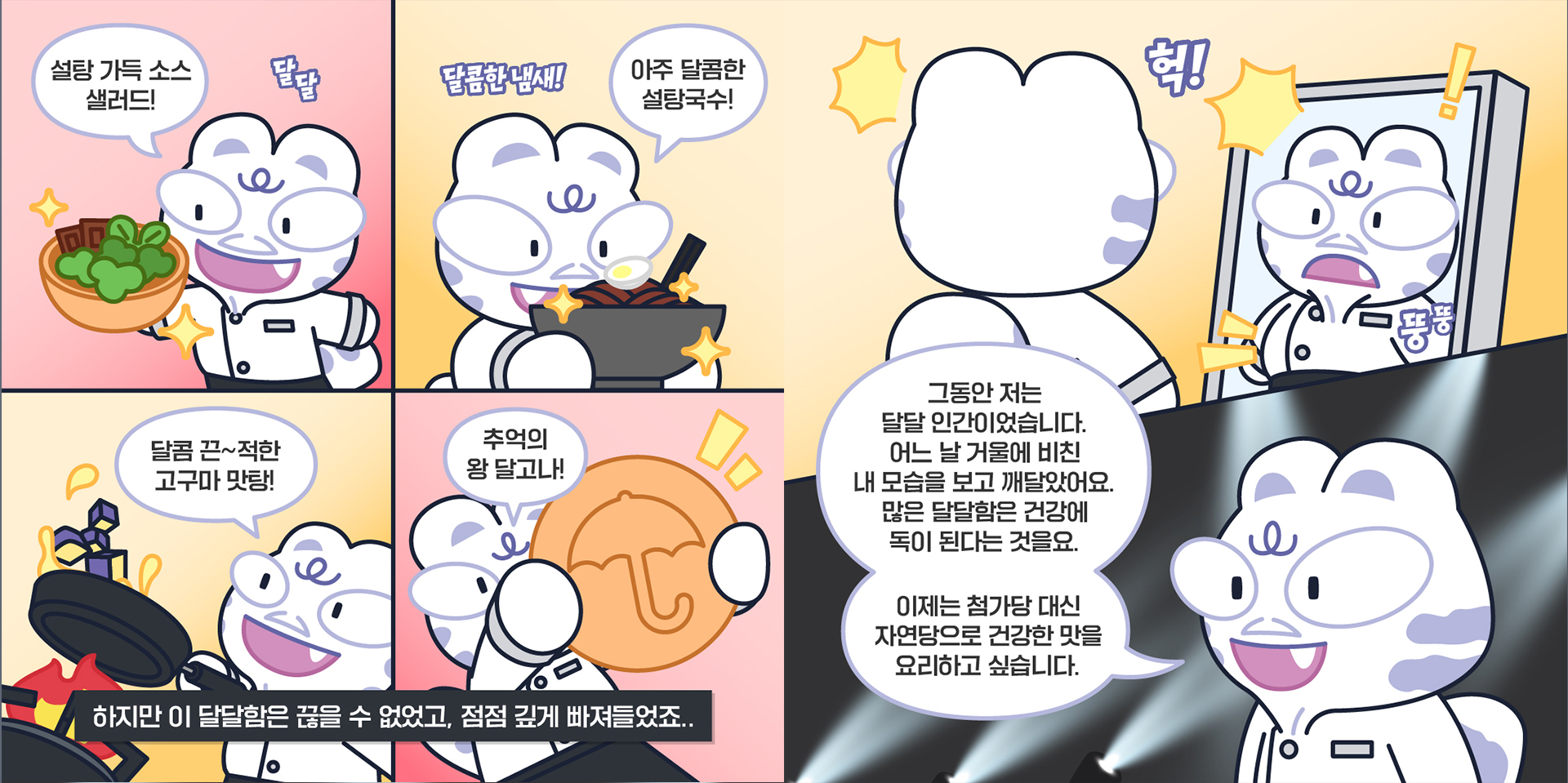 서울시 덜달달 프로젝트 홍보 콘텐츠 (흑백요리사 패러디)