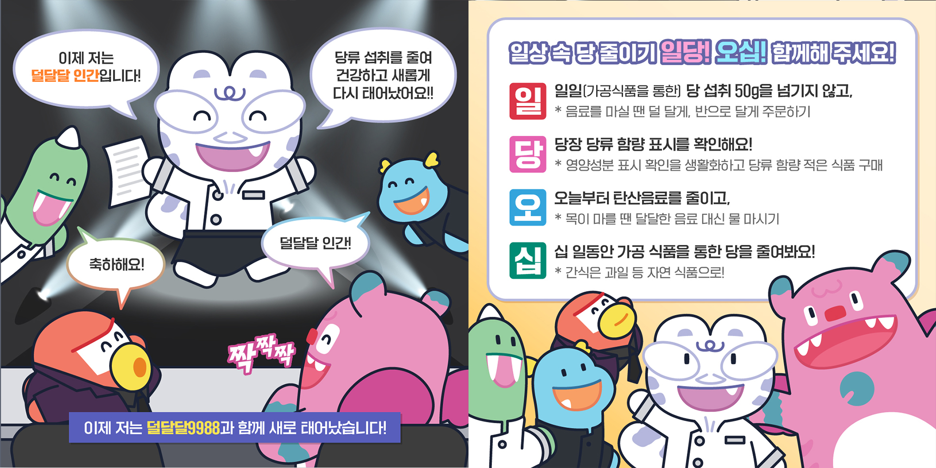 서울시 덜달달 프로젝트 홍보 콘텐츠 (흑백요리사 패러디)