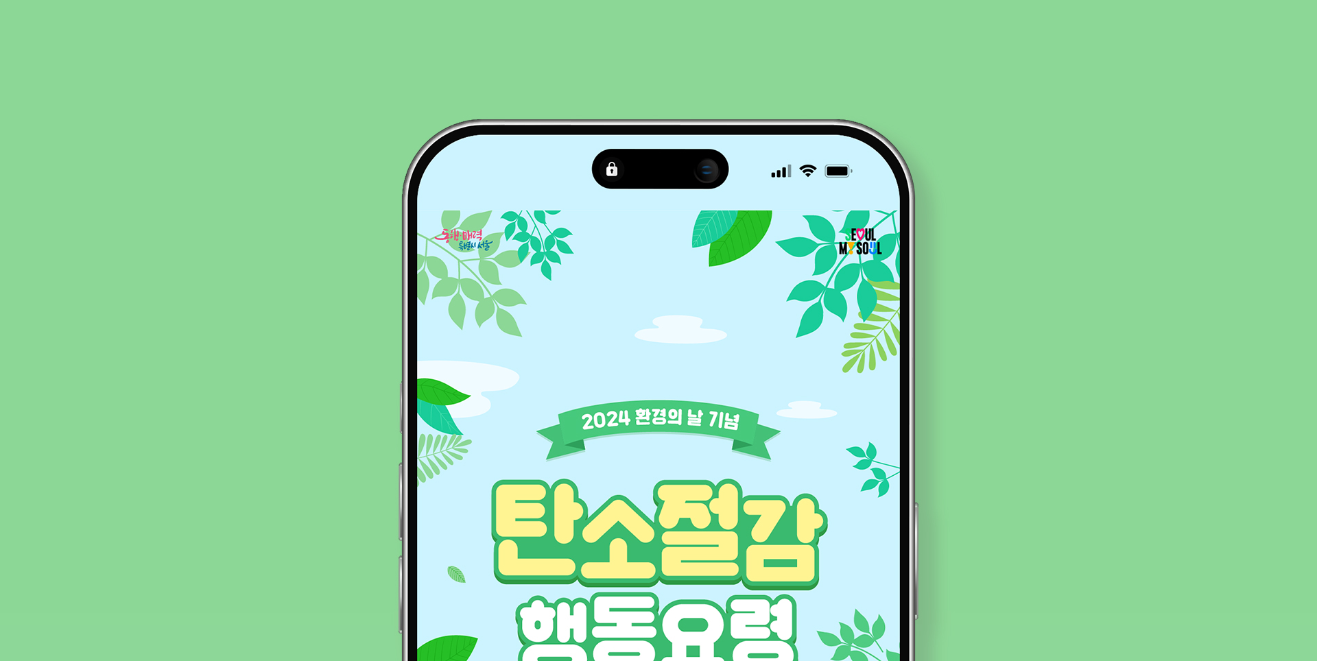 서울시 환경의 날 이벤트 포스터