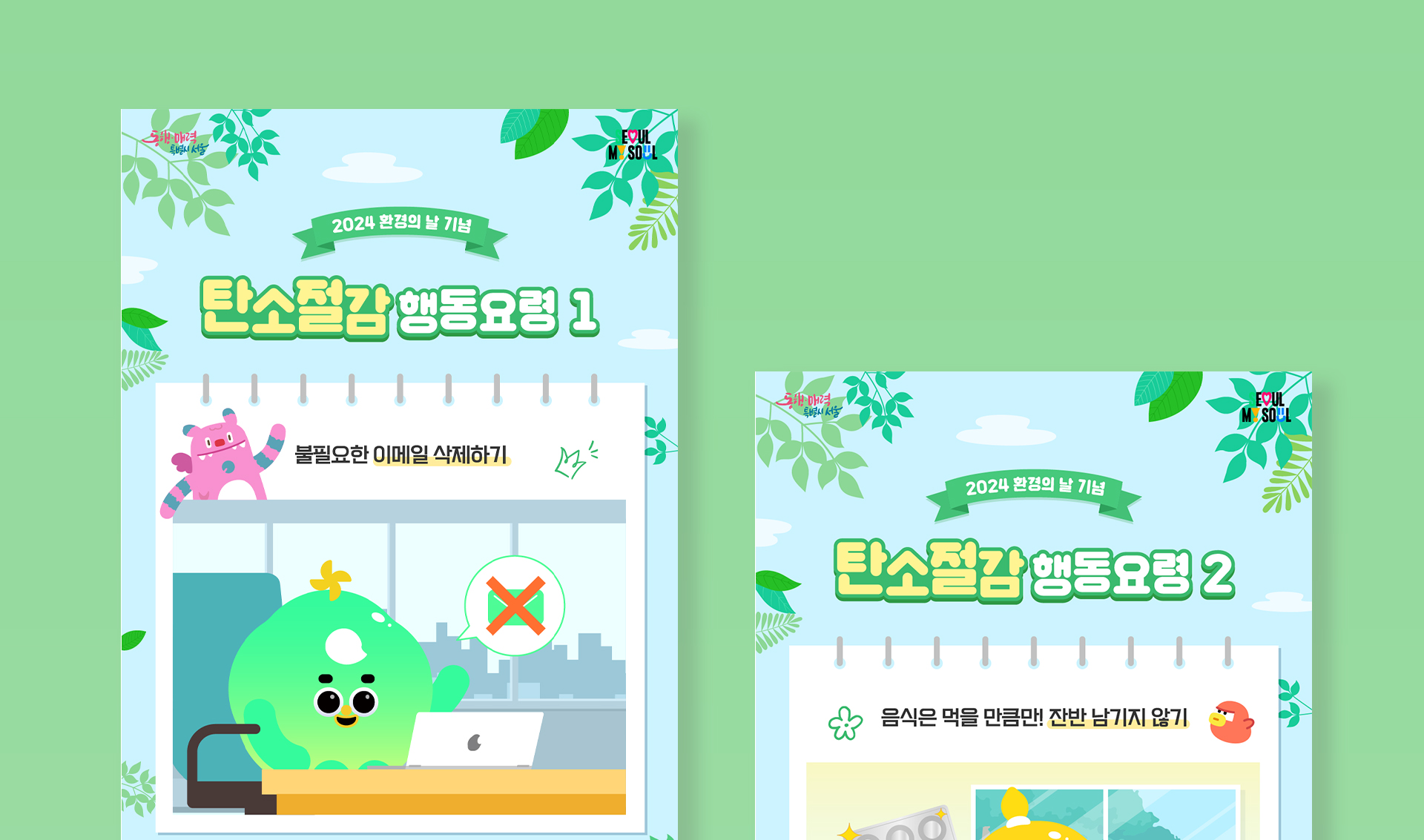 서울시 환경의 날 이벤트 포스터