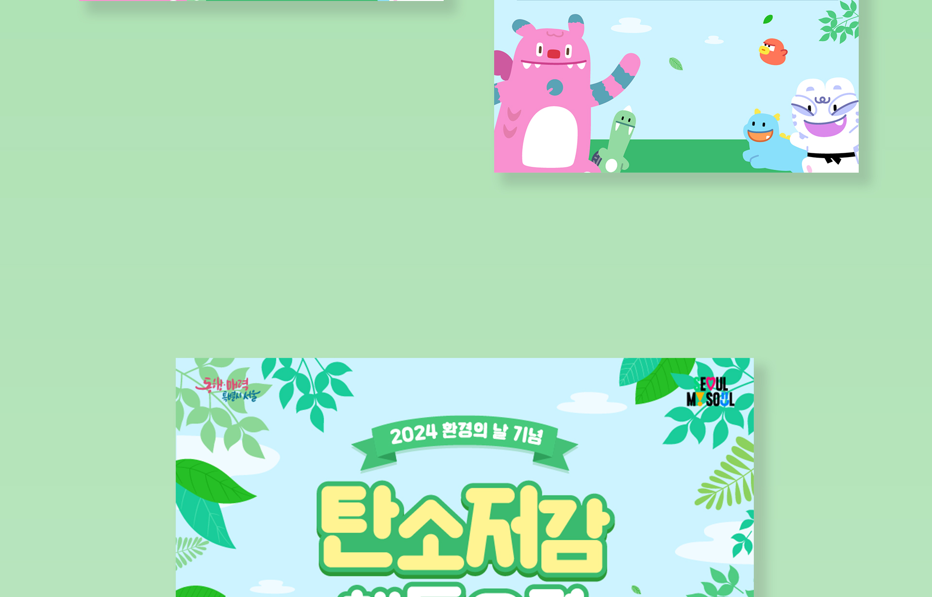 서울시 환경의 날 이벤트 포스터