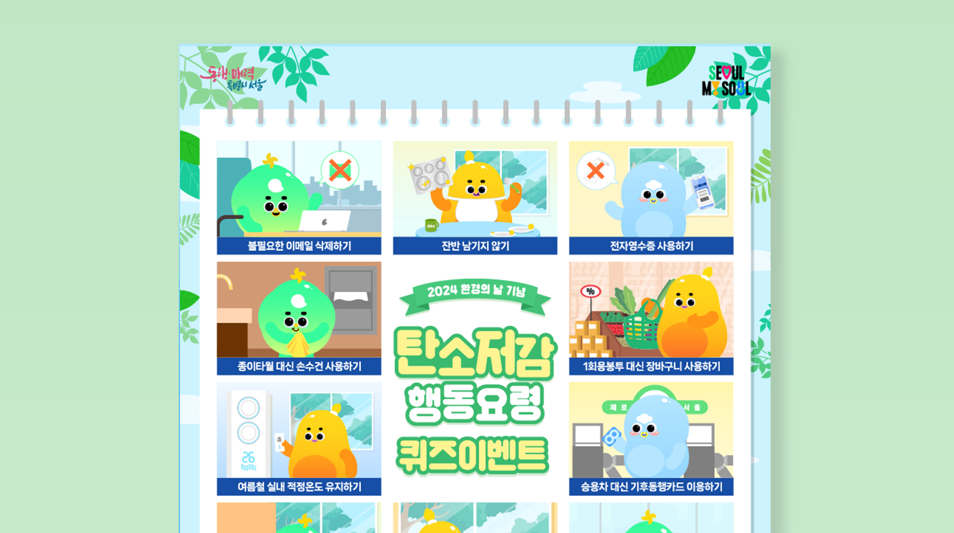 서울시 환경의 날 이벤트 포스터