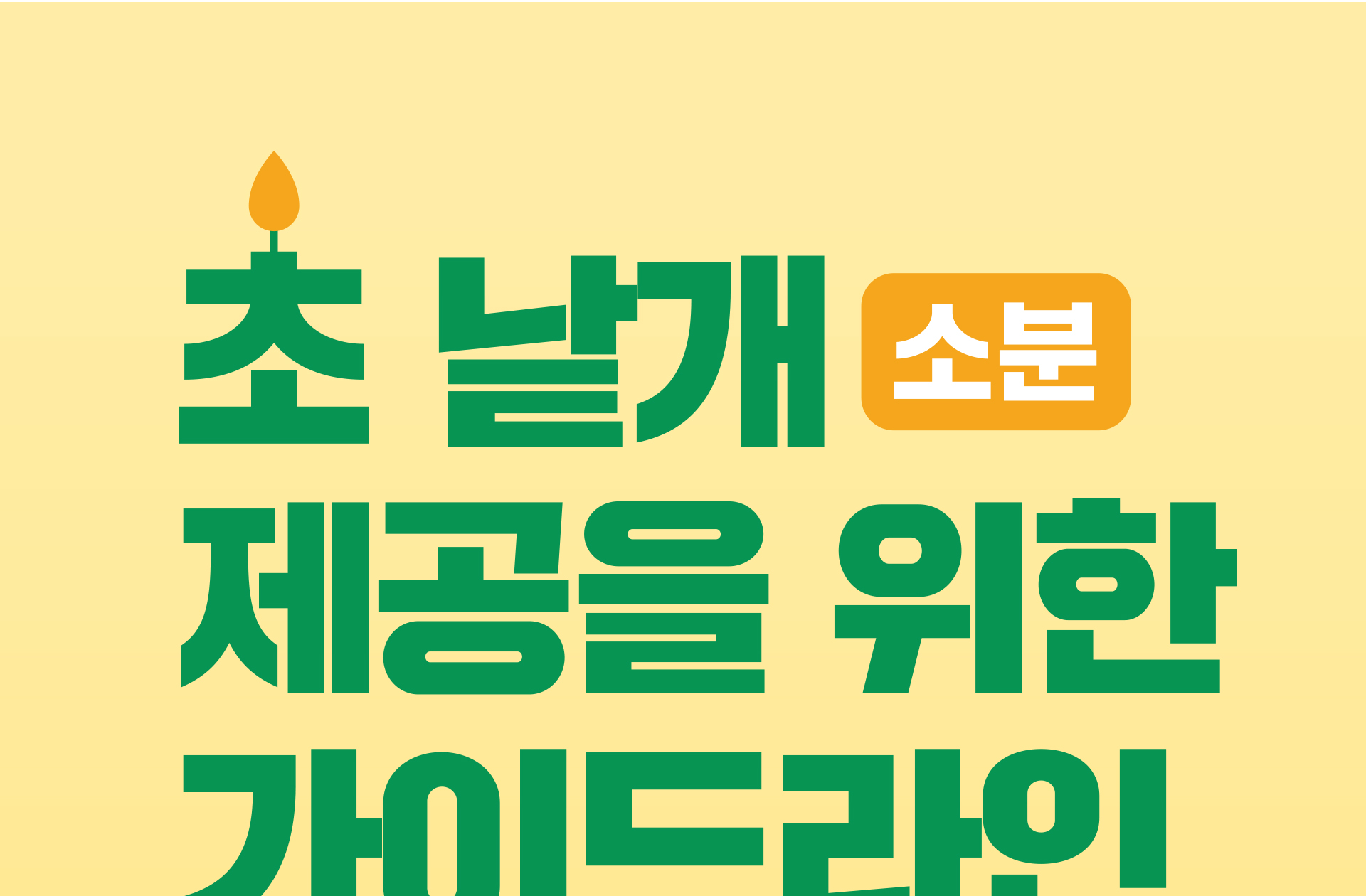 초 낱개 소분 제공을 위한 가이드라인