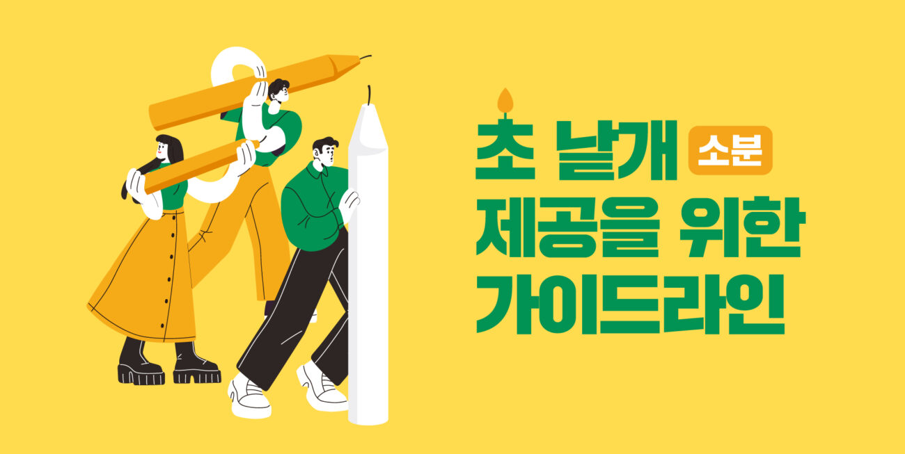 초 낱개 소분 제공을 위한 가이드라인