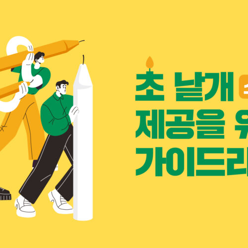 초 낱개 소분 제공을 위한 가이드라인