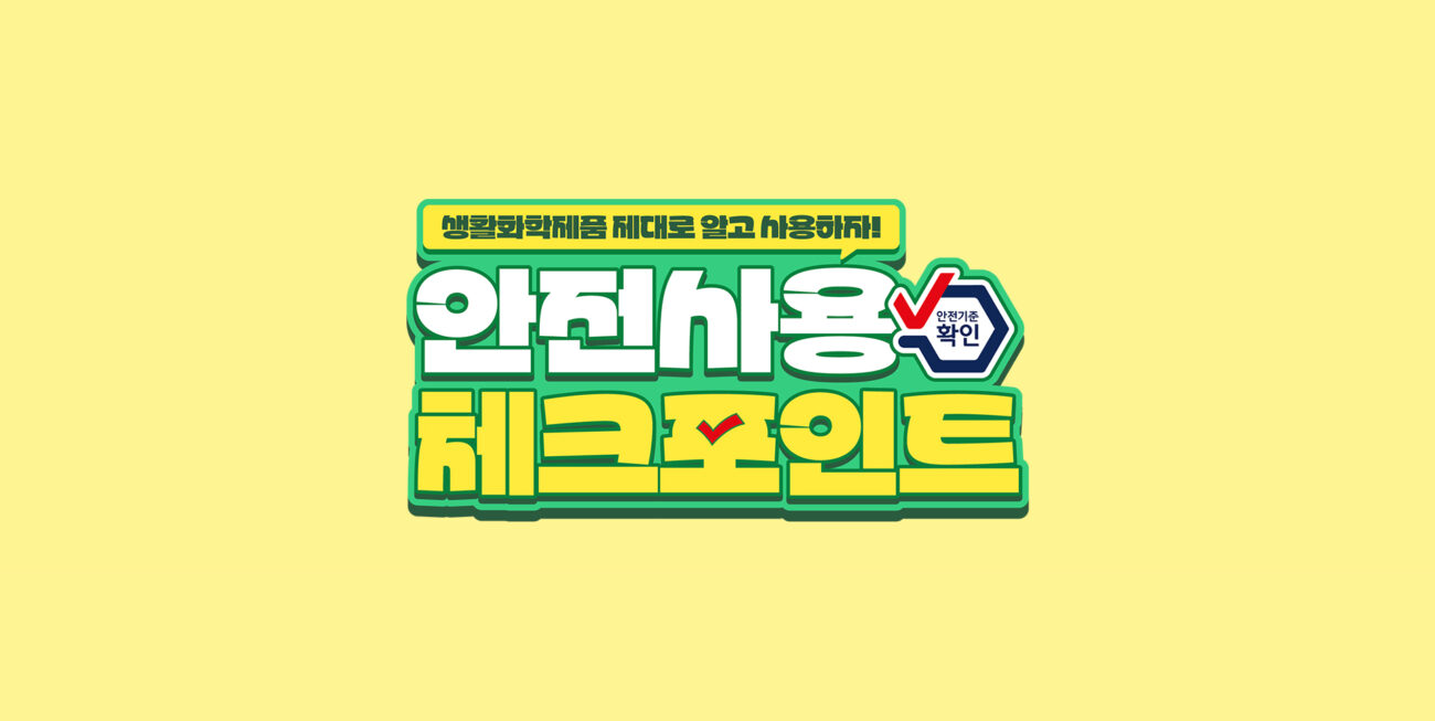 안전사용 체크포인트 카드뉴스