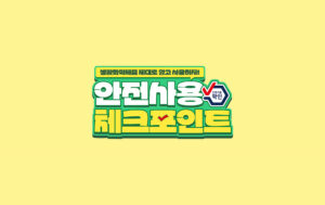 안전사용 체크포인트 카드뉴스