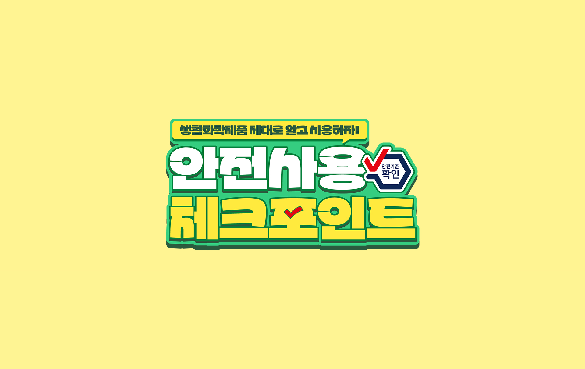 안전사용 체크포인트 카드뉴스