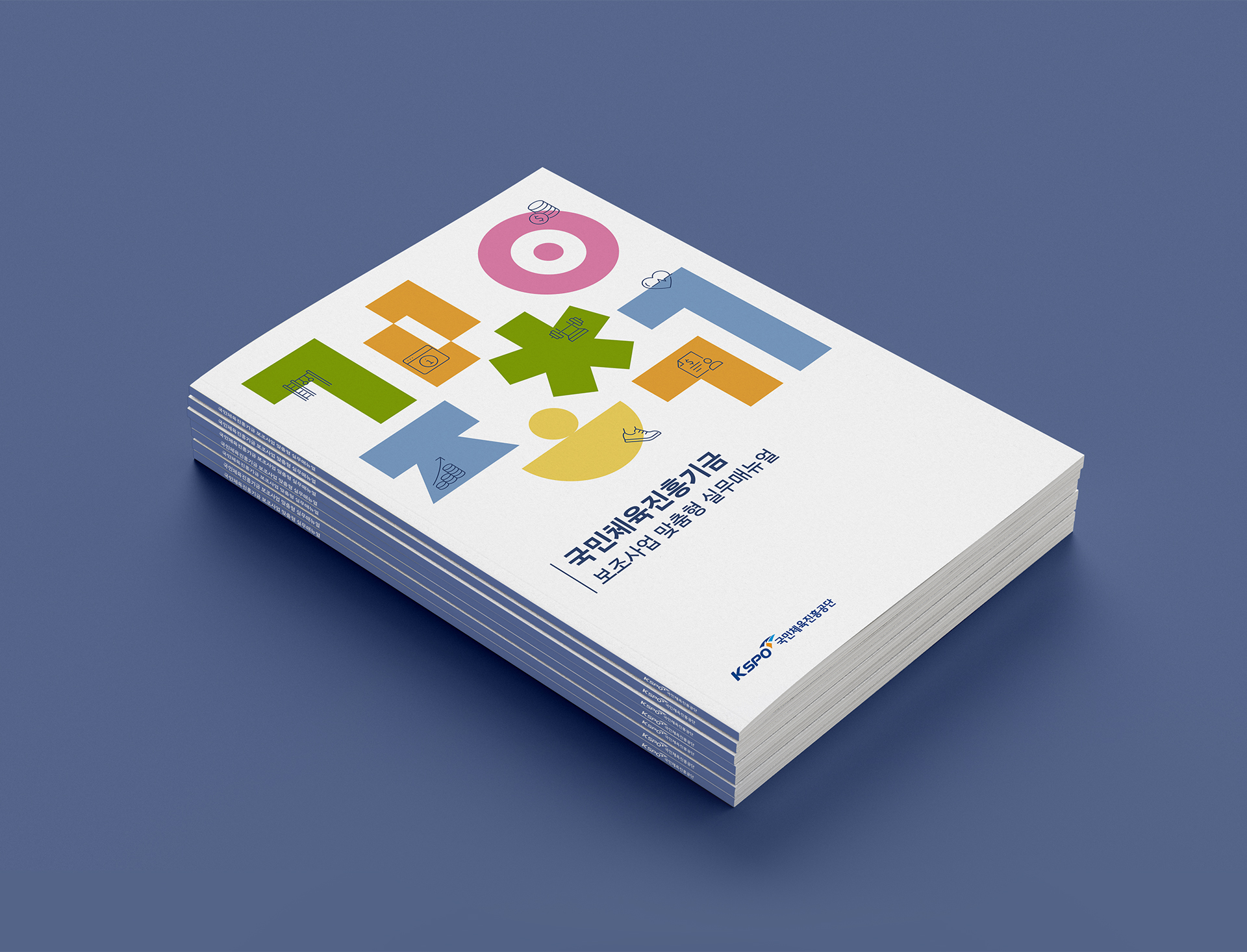 국민체육진흥기금 보조사업 맞춤형 실무매뉴얼