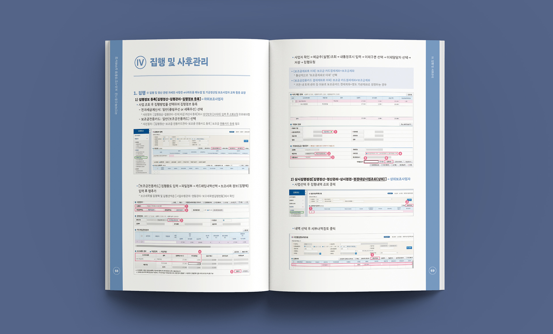 국민체육진흥기금 보조사업 맞춤형 실무매뉴얼