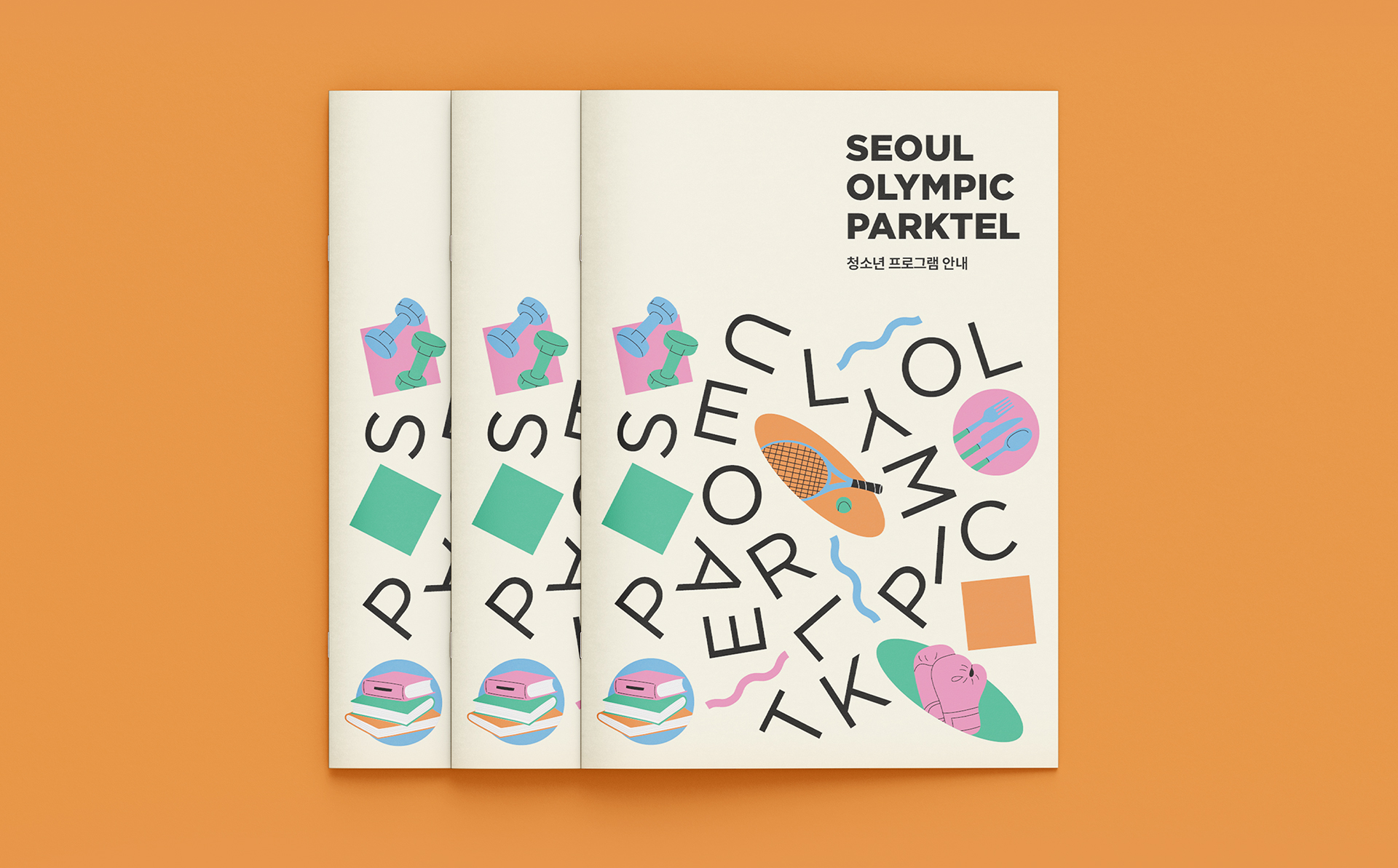 서울올림픽파크텔 청소년 프로그램 안내