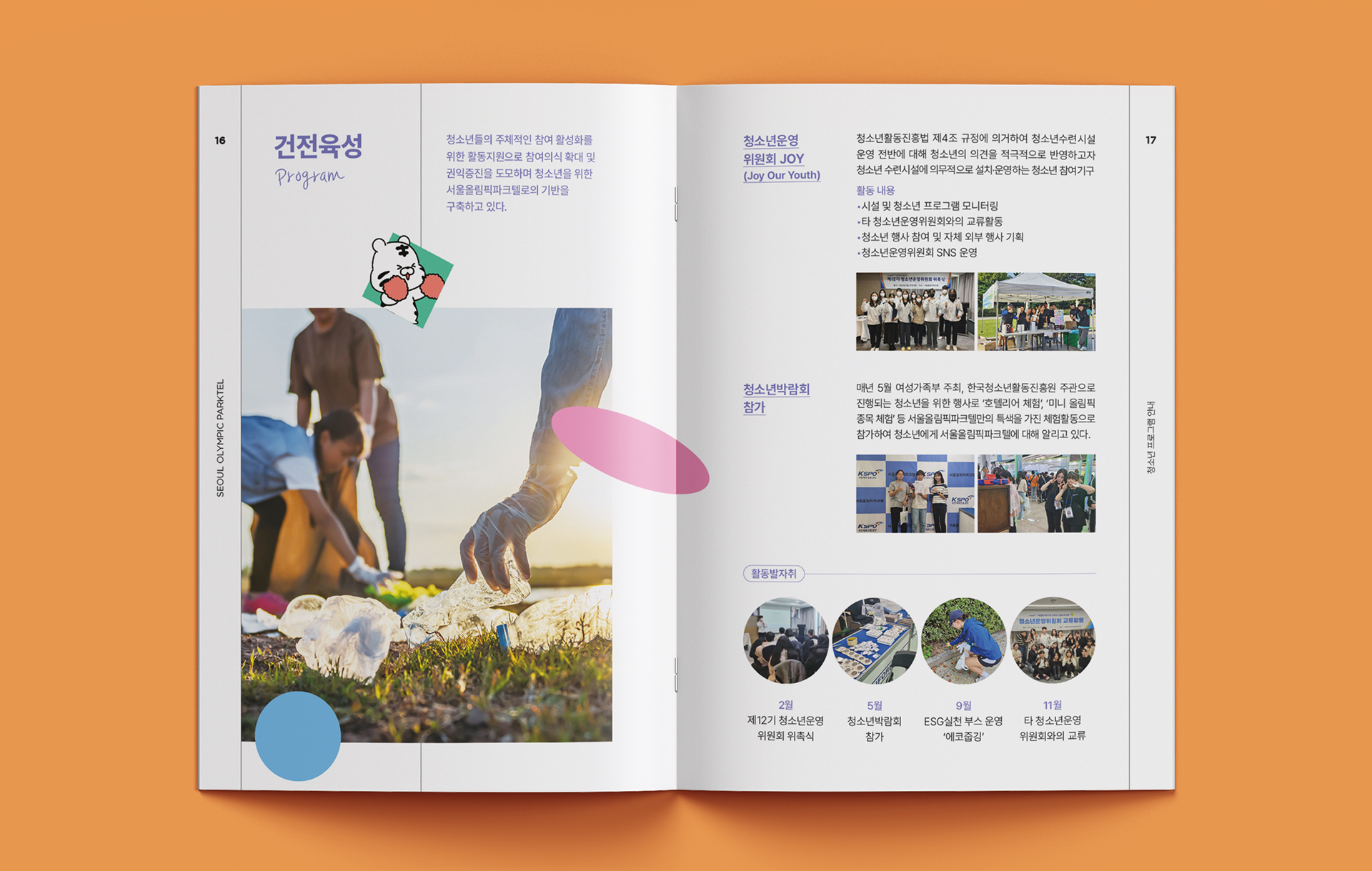 서울올림픽파크텔 청소년 프로그램 안내