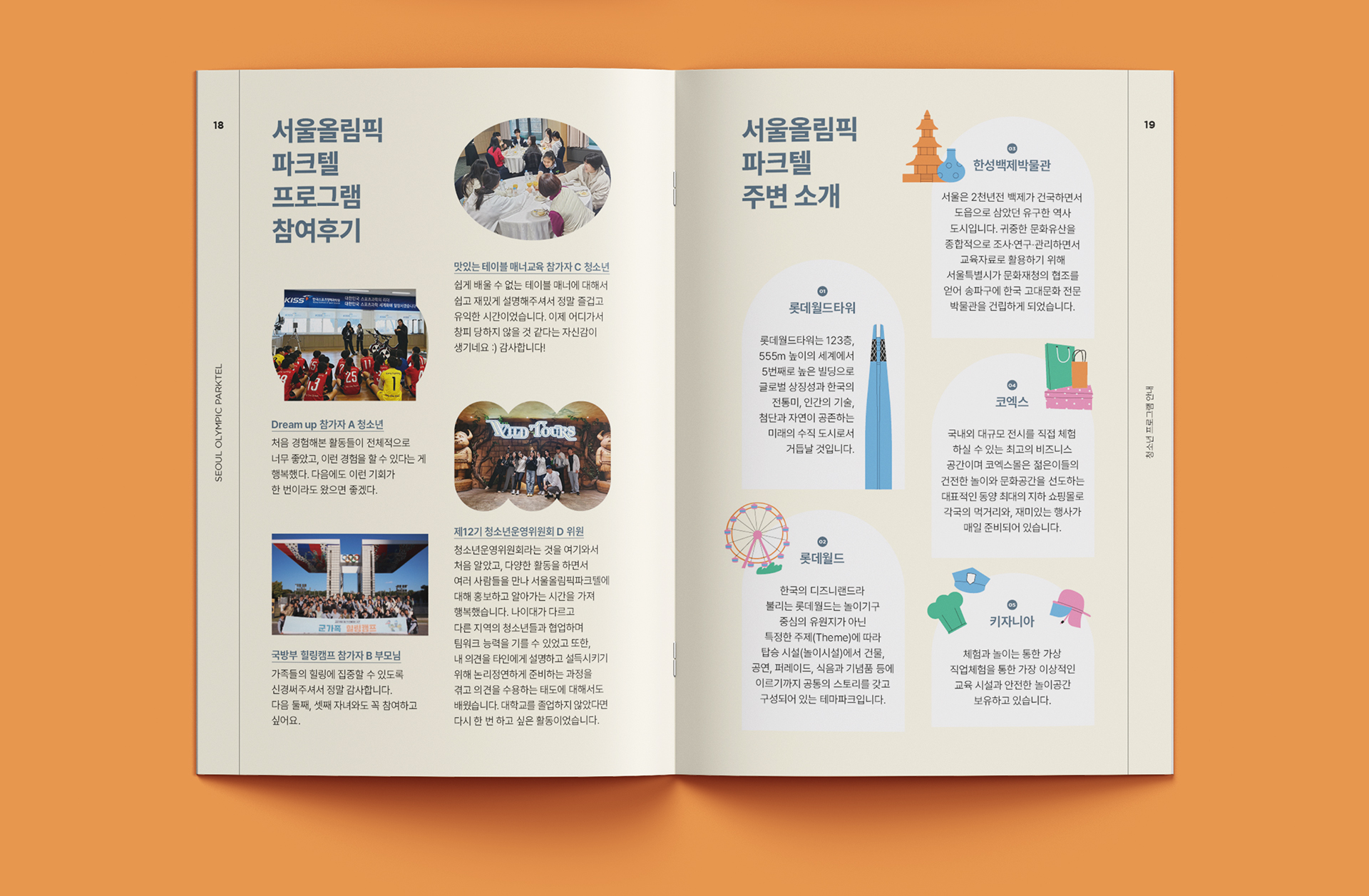 서울올림픽파크텔 청소년 프로그램 안내